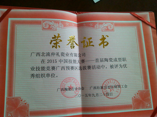 2015年9月23日，我公司派選手參加“2015年中國(guó)技能大賽——首屆陶瓷成型職業(yè)技能技賽”。