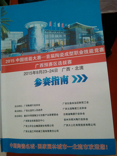 2015年9月23日，我公司派選手參加“2015年中國(guó)技能大賽——首屆陶瓷成型職業(yè)技能技賽”。