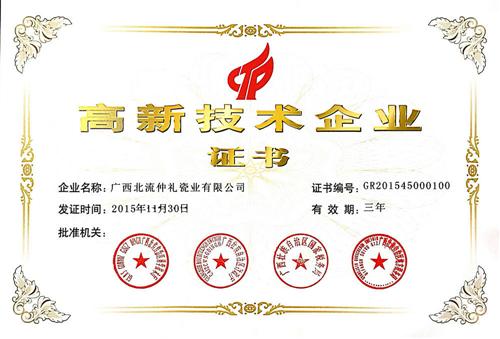 熱烈祝賀我公司通過2015年廣西高新技術(shù)企業(yè)認定