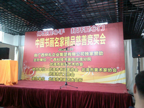 2016年4月20日仲禮集團(tuán)獨(dú)家贊助了中國(guó)書(shū)畫名家精品慈善競(jìng)買會(huì)