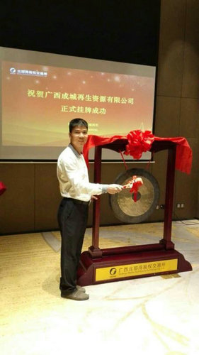 2016年4月21日舉行掛牌儀式仲禮集團(tuán)下屬企業(yè)—廣西成城再生資源有限公司成功掛牌廣西北部灣股權(quán)交易所