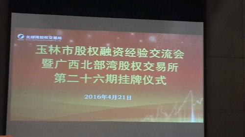 仲禮集團下屬企業(yè)—廣西成城再生資源有限公司成功掛牌廣西北部灣股權(quán)交易所，2016年4月21日舉行掛牌儀式。