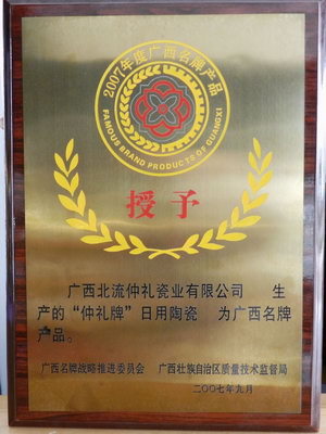 2007年廣西北流仲禮瓷業(yè)有限公司生產(chǎn)的“仲禮牌”日用陶瓷為廣西名牌產(chǎn)品
