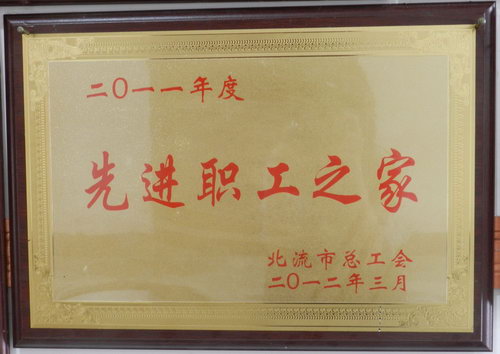 2011年度先進(jìn)職工之家