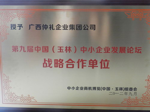 2012年授予廣西仲禮企業(yè)集團(tuán)公司第九屆中國（玉林）中小企業(yè)發(fā)展論壇戰(zhàn)略合作單位