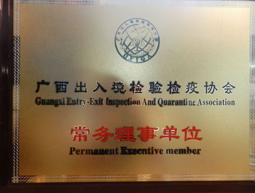 廣西出入境檢驗(yàn)檢疫協(xié)會(huì) 常務(wù)理事單位