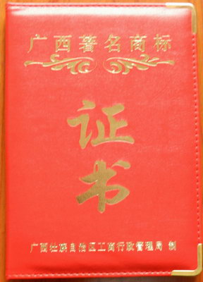 廣西著名商標(biāo)證書
