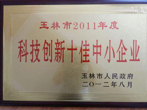 玉林市2011年度科技創(chuàng)新十佳中小企業(yè)