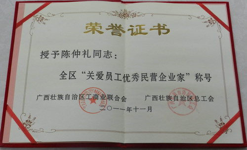 全區(qū)“關(guān)愛員工優(yōu)秀民營(yíng)企業(yè)家”稱號(hào)