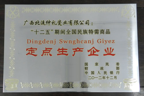 玉林市民委領(lǐng)導(dǎo)為我公司授予“十二五”期間全國(guó)民族特需商品定點(diǎn)生產(chǎn)企業(yè)牌匾