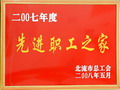2007年度先進(jìn)職工之家