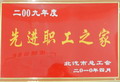 2009年度先進(jìn)職工之家