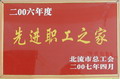 2006年度先進(jìn)職工之家