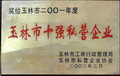 玉林市十強(qiáng)私營(yíng)企業(yè)