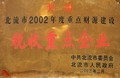 北流市2002年度稅收重點(diǎn)企業(yè)
