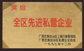 全區(qū)先進(jìn)私營(yíng)企業(yè)
