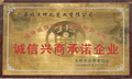 誠信興商承諾企業(yè)