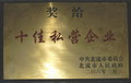十佳私營(yíng)企業(yè)