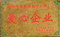 2006年度捐資助學(xué)工程愛心企業(yè)