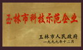 玉林市科技示范企業(yè)