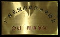 廣西北流市私營(yíng)企業(yè)協(xié)會(huì)會(huì)員理事會(huì)