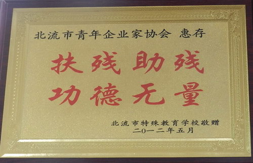 北流市青年企業(yè)家協(xié)會(huì)“扶殘助殘，功德無量”