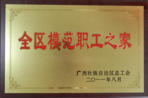 “全區(qū)模范職工之家”