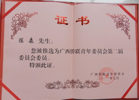 2011年推選為廣西僑聯(lián)青年委員會(huì)第二屆委員會(huì)委員