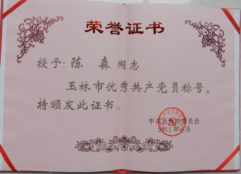 2011年“玉林市優(yōu)秀共產(chǎn)黨員”