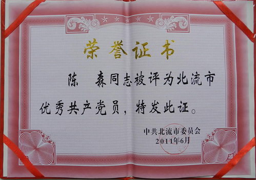 評(píng)為“北流市優(yōu)秀共產(chǎn)黨員”