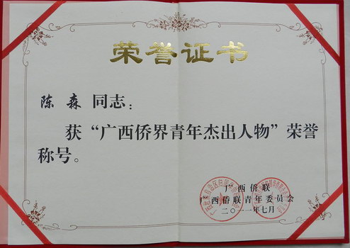 陳森榮譽(yù)證書