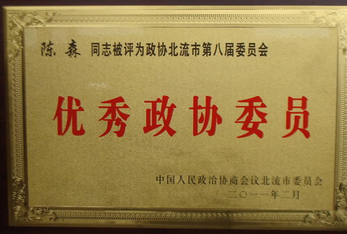 2011年政協(xié)第八屆“優(yōu)秀政協(xié)委員”