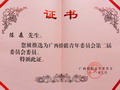 廣西僑聯(lián)青年委員會(huì)第二屆委員會(huì)委員