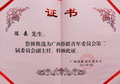 廣西僑聯(lián)青年委員會(huì)第二屆委員會(huì)副主任