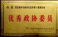 優(yōu)秀政協(xié)委員