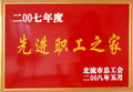 北流市2007年度先進(jìn)職工之家
