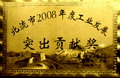 北流市2008年度工業(yè)發(fā)展突出貢獻(xiàn)獎(jiǎng)