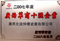 2007年度廣西華商十強(qiáng)企業(yè)
