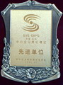 中國(guó)·玉林中小企業(yè)商機(jī)博覽先進(jìn)單位