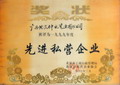 1999年度北流市先進(jìn)私營(yíng)企業(yè)