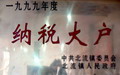1999年度北流納稅大戶