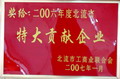 2006年度北流市特大貢獻(xiàn)企業(yè)