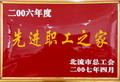 2006年度先進(jìn)職工之家