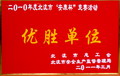 二0一0年度北流市“安康杯”競(jìng)賽活動(dòng)優(yōu)勝單位