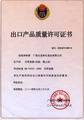 出口產(chǎn)品質(zhì)量許可證