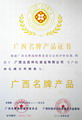 廣西名牌產(chǎn)品證書