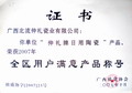 全區(qū)用戶滿意產(chǎn)品稱號