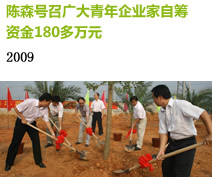 陳森熱心公益事業(yè)