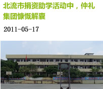 陳森熱心公益事業(yè)